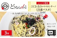 レストランどうなんde's特製レンジ調理ﾊﾟｽﾀ ひじきと魚介のペペロンチーノ3食セット