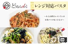 レストランどうなんde's特製レンジ対応パスタ３食（アマトリチャーナ、ひじき柚子胡椒クリームパスタ、ひじきと魚介のペペロンチーノパスタ）