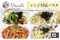 レストランどうなんde's特製レンジ対応パスタ・リゾッド４食セット（アマトリチャーナ、ひじき柚子胡椒クリームパスタ、ひじきと魚介のペペロンチーノパスタ、ひじきクリームリゾット）