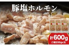 【久上 工藤商店】味付け豚ホルモン（塩）200g　3袋セット