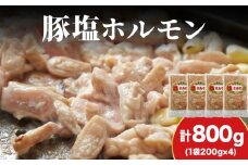 【久上 工藤商店】味付け豚ホルモン（塩）200g　4袋セット