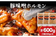 【久上 工藤商店】味付け豚ホルモン（味噌）200g　3袋セット