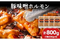 【久上 工藤商店】味付け豚ホルモン（味噌）200g　4袋セット
