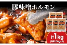 【久上 工藤商店】味付け豚ホルモン（味噌）200g　5袋セット