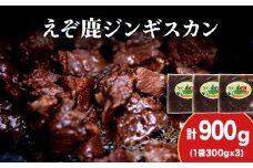 【久上 工藤商店】エゾ鹿ジンギスカン 200g　3袋セット BBQ ジビエ
