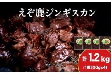 【久上 工藤商店】エゾ鹿ジンギスカン 200g　4袋セット BBQ ジビエ