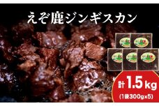 【久上 工藤商店】エゾ鹿ジンギスカン 200g　5袋セット BBQ ジビエ