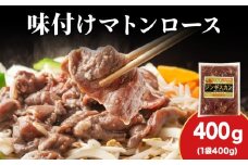 【久上 工藤商店】ジンギスカン（味付マトンロース）400g　1袋