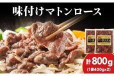 【久上 工藤商店】ジンギスカン（味付マトンロース）400g　2袋