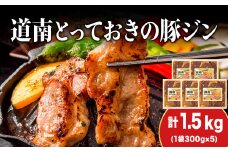 KS106 北海道産 ひこま豚　豚ジンギスカン  (300g×5袋) 焼肉　 お肉 豚肉 肉料理 味付き肉  お酒の肴 夕飯 おかず 特製のタレ