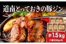 北海道産 ひこま豚　豚ジンギスカン  (300g×5袋) 焼肉　 お肉 豚肉 肉料理 味付き肉  お酒の肴 夕飯 おかず 特製のタレ