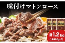 【久上 工藤商店】ジンギスカン（味付マトンロース）400g　3袋