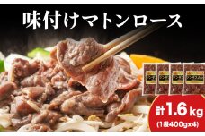【久上 工藤商店】ジンギスカン（味付マトンロース）400g　4袋