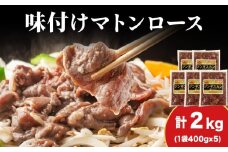 【久上 工藤商店】ジンギスカン（味付マトンロース）400g　5袋