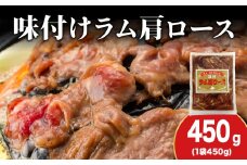 【久上 工藤商店】木古内町『熟味焼肉 久上』の味付けラム肩ロース 450ｇ 1袋