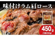 【久上 工藤商店】木古内町『熟味焼肉 久上』の味付けラム肩ロース 450ｇ 1袋