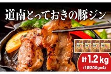 KS105 北海道産 ひこま豚　豚ジンギスカン 1.2kg (300g×4袋) 焼肉　 お肉 豚肉 肉料理 味付き肉  お酒の肴 夕飯 おかず 特製のタレ