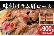 【久上 工藤商店】木古内町『熟味焼肉 久上』の味付けラム肩ロース 450ｇ 2袋