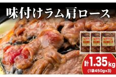 【久上 工藤商店】木古内町『熟味焼肉 久上』の味付けラム肩ロース 450ｇ 3袋