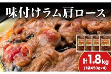 【久上 工藤商店】木古内町『熟味焼肉 久上』の味付けラム肩ロース 450ｇ 4袋