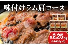 【久上 工藤商店】木古内町『熟味焼肉 久上』の味付けラム肩ロース 450ｇ 5袋
