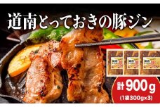 KS104 北海道産 ひこま豚　豚ジンギスカン  (300g×3袋) 焼肉　 お肉 豚肉 肉料理 味付き肉  お酒の肴 夕飯 おかず 特製のタレ