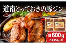 KS103 北海道産 ひこま豚　豚ジンギスカン  (300g×2袋) 焼肉　 お肉 豚肉 肉料理 味付き肉  お酒の肴 夕飯 おかず 特製のタレ