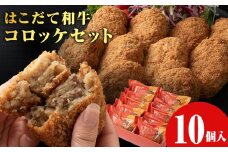 【木古内町のコロッケ屋さん】★10月上旬以降順次発送★　ブランド和牛★はこだて和牛コロッケセット10個入