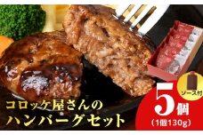 【木古内町のコロッケ屋さん】★10月上旬以降順次発送★はこだて和牛　みそぎの郷ハンバーグ130g×5個　ハンバーグソース3個