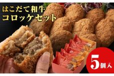 【木古内町のコロッケ屋さん】★10月上旬以降順次発送★　ブランド和牛★はこだて和牛コロッケセット5個入