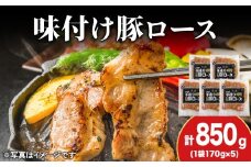 【久上 工藤商店】味付豚ロース170g×5袋