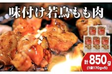 【久上 工藤商店】味付若鳥鶏もも肉170g　5袋
