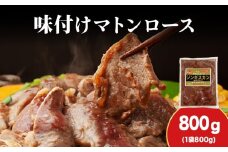 【久上 工藤商店】ジンギスカン（味付マトンロース）800g　1袋