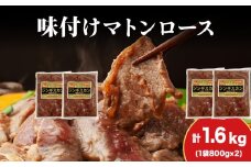 【久上 工藤商店】ジンギスカン（味付マトンロース）800g　2袋