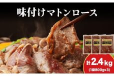 【久上 工藤商店】ジンギスカン（味付マトンロース）800g　3袋