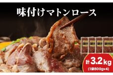 【久上 工藤商店】ジンギスカン（味付マトンロース）800g　4袋