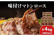 【久上 工藤商店】ジンギスカン（味付マトンロース）800g　5袋