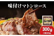【久上 工藤商店】ジンギスカン（味付マトンロース）300g　1袋