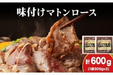 【久上 工藤商店】ジンギスカン（味付マトンロース）300g　2袋