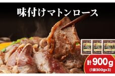 【久上 工藤商店】ジンギスカン（味付マトンロース）300g　3袋