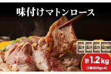【久上 工藤商店】ジンギスカン（味付マトンロース）300g　4袋