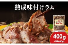 【久上 工藤商店】木古内町『熟味焼肉 久上』の“熟成”味付ラム 400ｇ 1袋