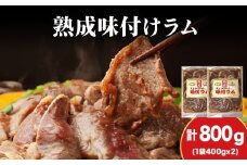 【久上 工藤商店】木古内町『熟味焼肉 久上』の“熟成”味付ラム 400ｇ 2袋