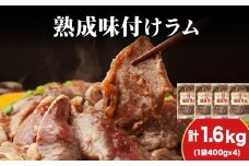 【久上 工藤商店】木古内町『熟味焼肉 久上』の“熟成”味付ラム 400ｇ 4袋