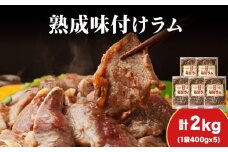 【久上 工藤商店】木古内町『熟味焼肉 久上』の“熟成”味付ラム 400ｇ 5袋