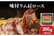 【久上 工藤商店】木古内町『熟味焼肉 久上』の味付けラム肩ロース 300ｇ 1袋