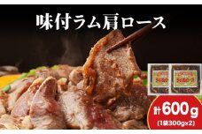 【久上 工藤商店】木古内町『熟味焼肉 久上』の味付けラム肩ロース 300ｇ 2袋