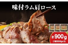 【久上 工藤商店】木古内町『熟味焼肉 久上』の味付けラム肩ロース 300ｇ 3袋