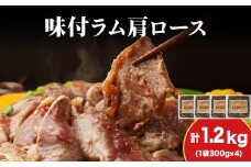 【久上 工藤商店】木古内町『熟味焼肉 久上』の味付けラム肩ロース 300ｇ 4袋