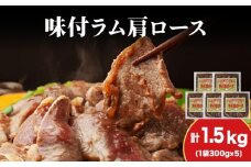 【久上 工藤商店】木古内町『熟味焼肉 久上』の味付けラム肩ロース 300ｇ 5袋